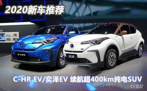 2020年新车推荐｜C-HR EV/奕泽IZOA EV：续航超400km、外观个性皮实耐用