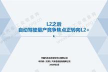 L2之后 自动驾驶量产竞争焦点正转向L2+
