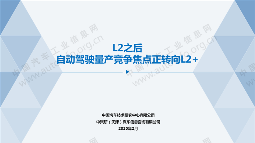 L2之后 自动驾驶量产竞争焦点正转向L2+