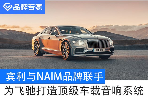 前瞻技術(shù)，<a class='link'  target='_blank'>賓利</a>,車載音響