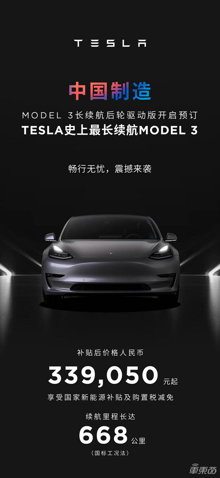 特斯拉国产Model 3长续航版33.9万开卖！综合续航668公里