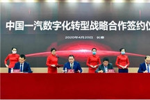 要搞科技范？一汽与腾讯等签署合作协议