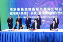 百度Apollo与南京达成智能交通战略合作