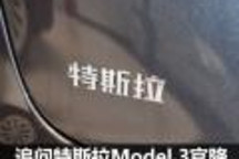 独家：特斯拉回应国产Model 3官降缘由