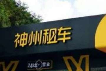 卖了神州租车，陆正耀也难以走出泥潭