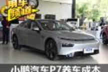 保養(yǎng)費(fèi)因配置而異 小鵬汽車P7養(yǎng)車成本