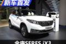 2020成都车展：赛力斯iX3正式首发亮相