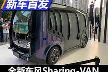 全新东风Sharing-VAN概念车正式发布