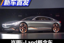 概念车亮相 岚图品牌战略规划正式发布