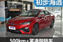 四款20萬元以內500km+續航高顏值轎車