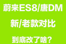 试驾2021款唐DM/车主谈蔚来ES8升级体验