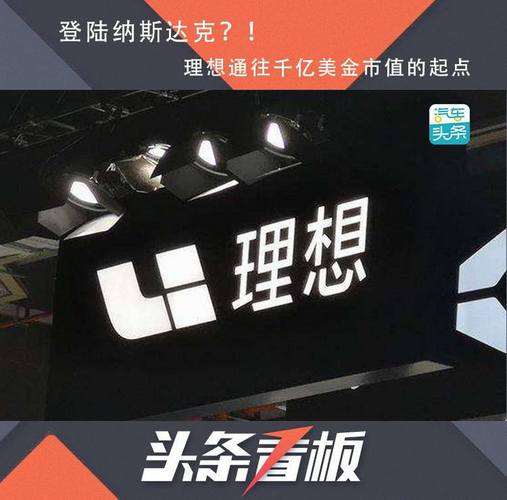 登陆纳斯达克？！理想通往千亿美金市值的起点