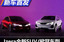 续航400km Izera全新纯电SUV/掀背车型
