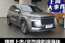 E周见|理想汽车上市/北汽徐和谊退休