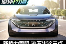 造车生死考|新势力受阻逃不出这三点