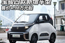 4.98萬元起 寶駿E100/E200新增車型上市