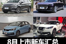 后成都车展的狂欢 8月将上市新车汇总