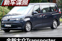 双A柱设计 全新大众Transporter谍照