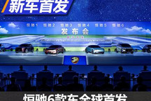 大阵仗 恒驰品牌首期6款车全球首发