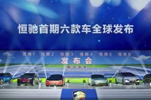 6款新车一字排开 恒大汽车体系力尚待考验