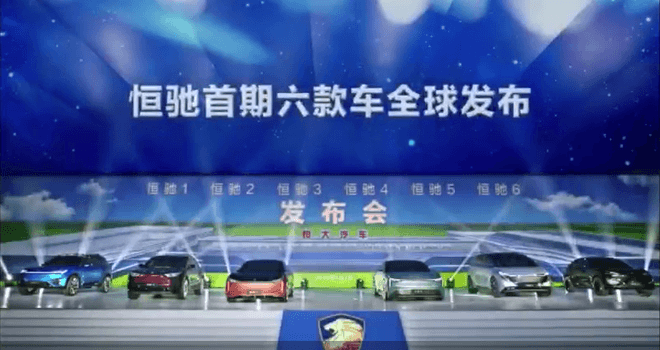 6款新車一字排開 恒大汽車體系力尚待考驗