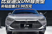 补贴后23.98万 比亚迪汉DM新增车型上市