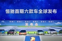 一口气发布六款！恒驰一大波新车来袭：涵盖轿车/SUV/MPV