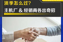 车商谈|主机厂&经销商，淡季怎么过？