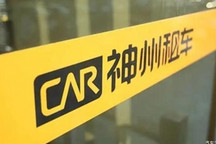 神州租车:获得股权转让13.73亿港元融资