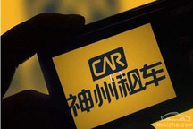 还能拯救一下？北京汽车已持有神州租车28.92%股权