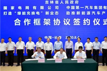 一汽与吉林省政府、国家电网牵手合作