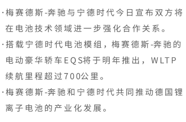 官宣 寧德時代與奔馳達成合作:EQS純電豪華轎車里程700公里
