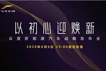 “以初心迎焕新”云度新能源汽车战略发布会