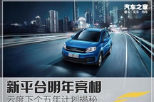 新平台明年亮相 云度下个五年计划揭秘