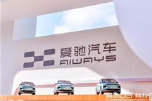 又陷舆论漩涡，爱驰一手好牌怎么打？