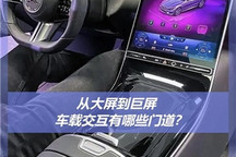 从大屏到巨屏 车载交互有哪些门道？