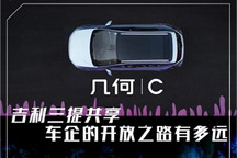 吉利三提共享 车企的开放之路有多远？