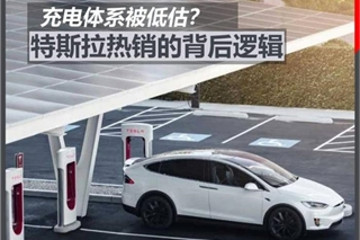 充电被低估？解读特斯拉热销背后的逻辑