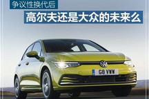 争议性换代后 高尔夫还是大众的未来么