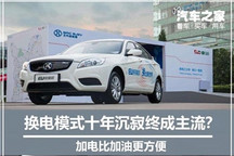 卷土重来 换电模式十年沉寂终成主流？
