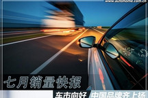 7月销量快报：车市向好 中国品牌齐上扬