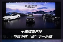 对话袁小林 沃尔沃如何演奏下一乐章？