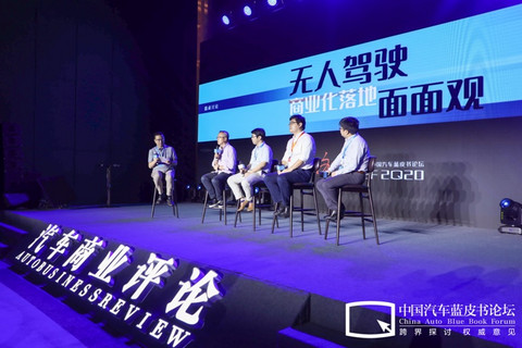 汽车蓝皮书论坛,自动驾驶 汽车蓝皮书论坛,自动驾驶