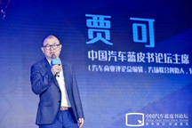 【2020汽车蓝皮书论坛】贾可：“冬芽”汇聚时代巨浪 每个人都能成为冲浪人