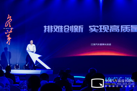 汽车蓝皮书论坛,江淮汽车,自动驾驶 汽车蓝皮书论坛,江淮汽车,自动驾驶