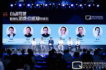 【2020汽车蓝皮书论坛】圆桌讨论：循序渐进渐入佳境，自动驾驶在消费者感知中成长