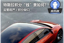 深评：特斯拉积分收入的“钱”景如何？