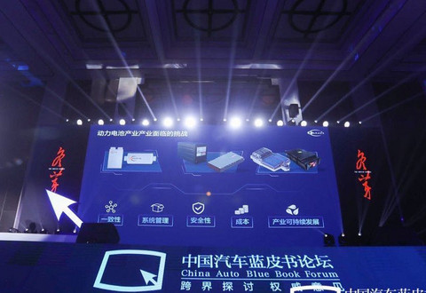 汽车蓝皮书论坛,电池 汽车蓝皮书论坛,电池