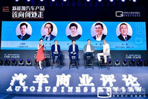 【2020汽车蓝皮书论坛】圆桌讨论：新能源汽车产品该向何处走