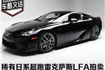 限量550台 稀有超跑雷克萨斯LFA拍卖